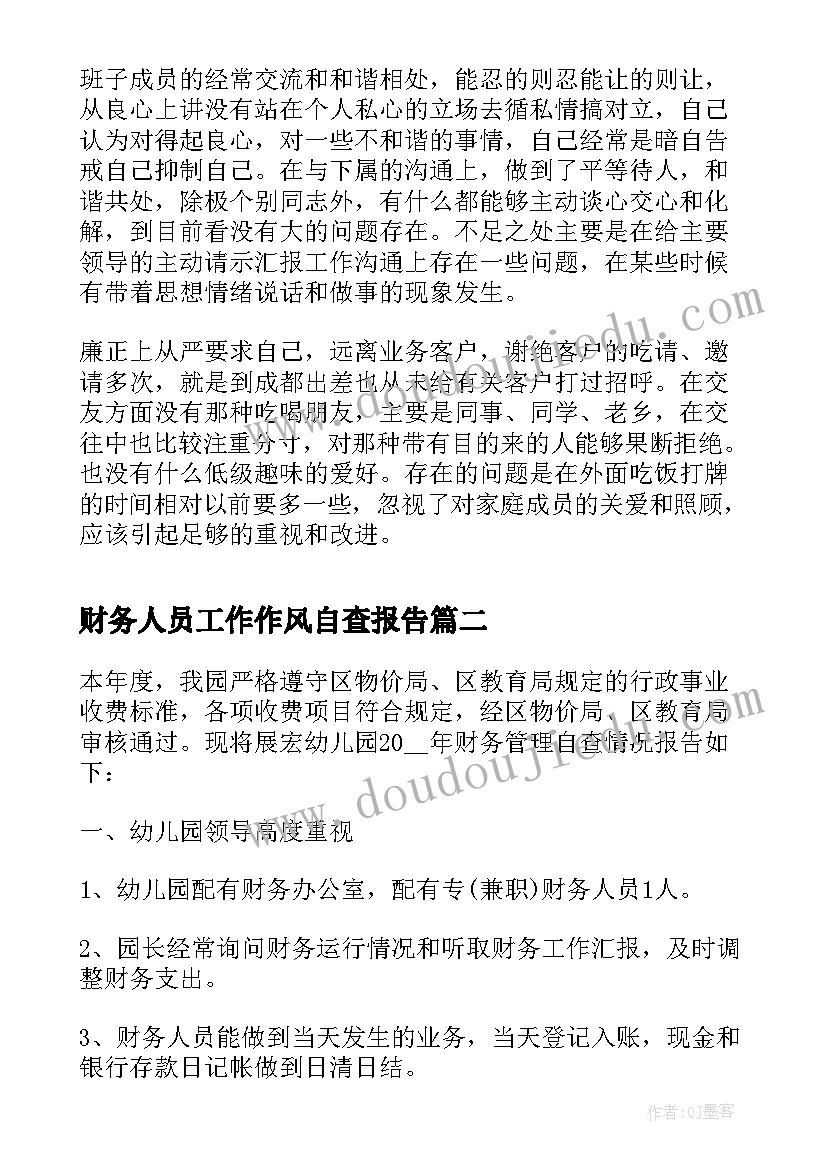 财务人员工作作风自查报告(优质6篇)