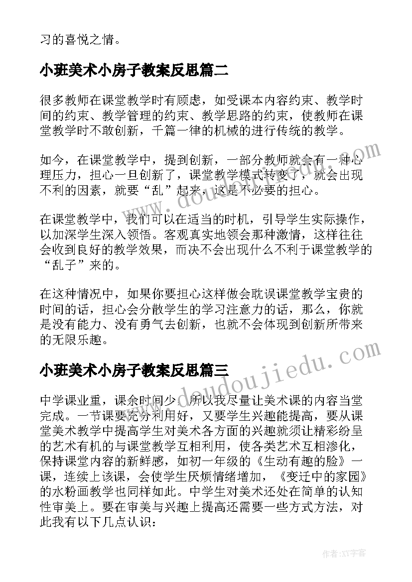 2023年小班美术小房子教案反思(优质8篇)