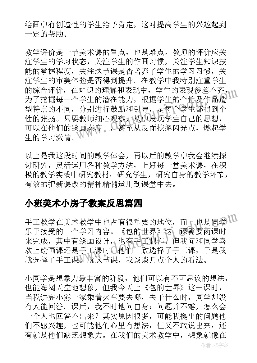 2023年小班美术小房子教案反思(优质8篇)