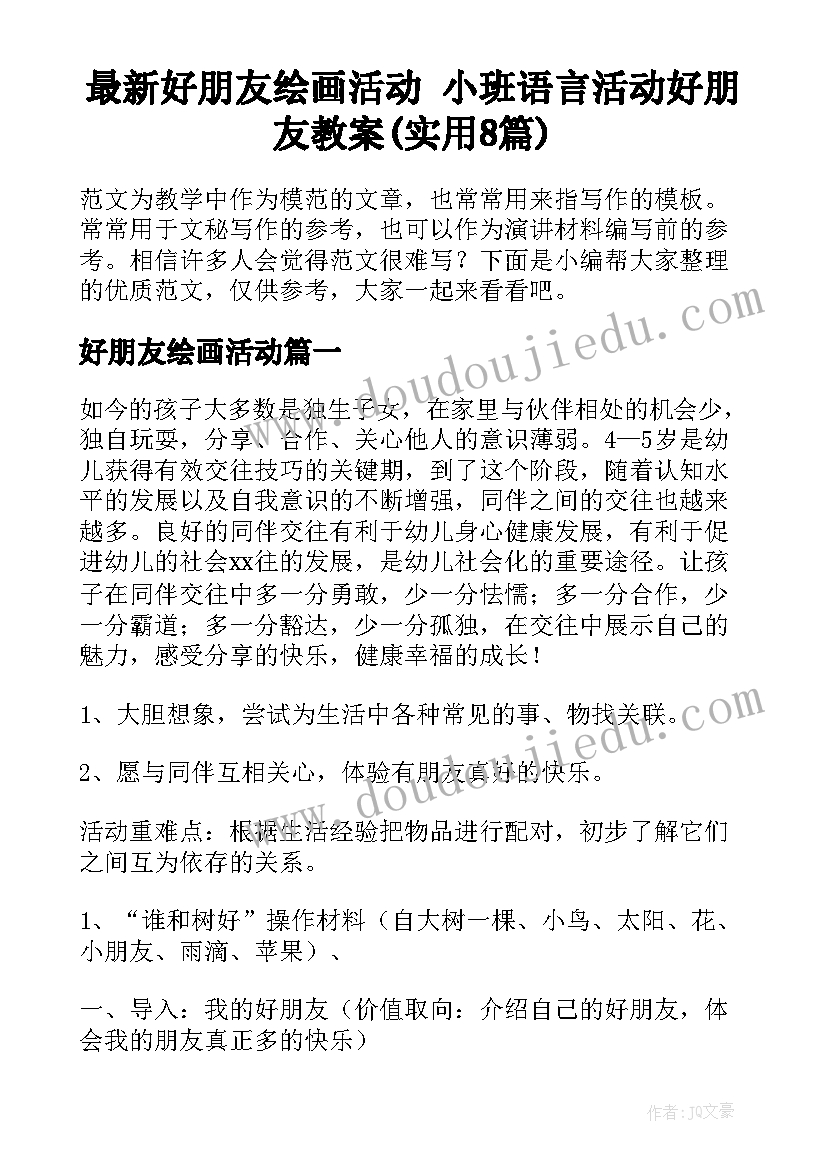 最新好朋友绘画活动 小班语言活动好朋友教案(实用8篇)