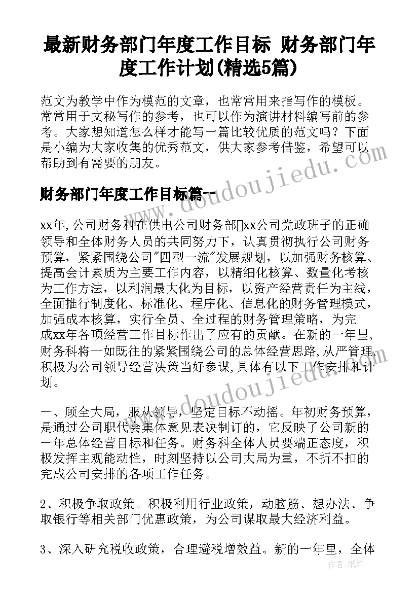 最新财务部门年度工作目标 财务部门年度工作计划(精选5篇)