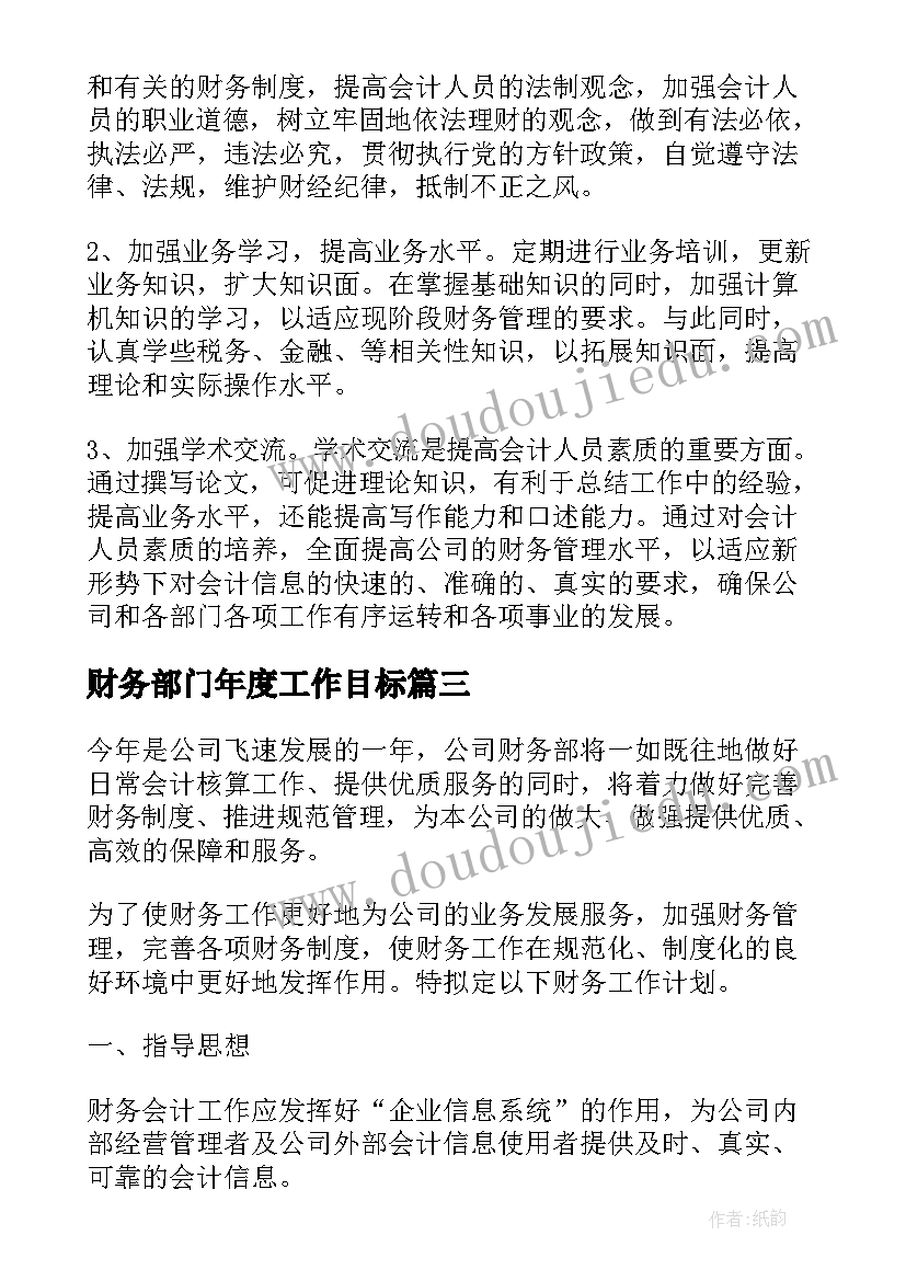 最新财务部门年度工作目标 财务部门年度工作计划(精选5篇)