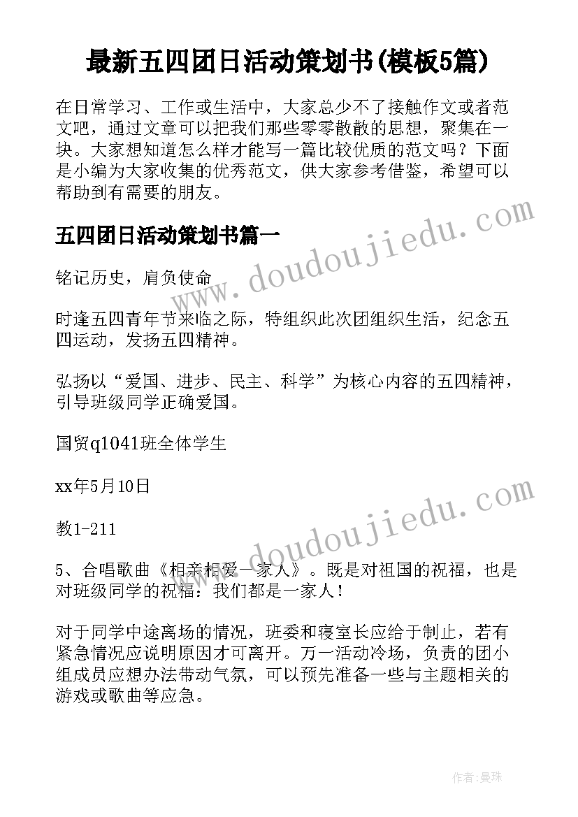 最新五四团日活动策划书(模板5篇)