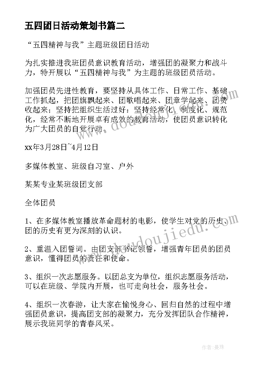 最新五四团日活动策划书(模板5篇)