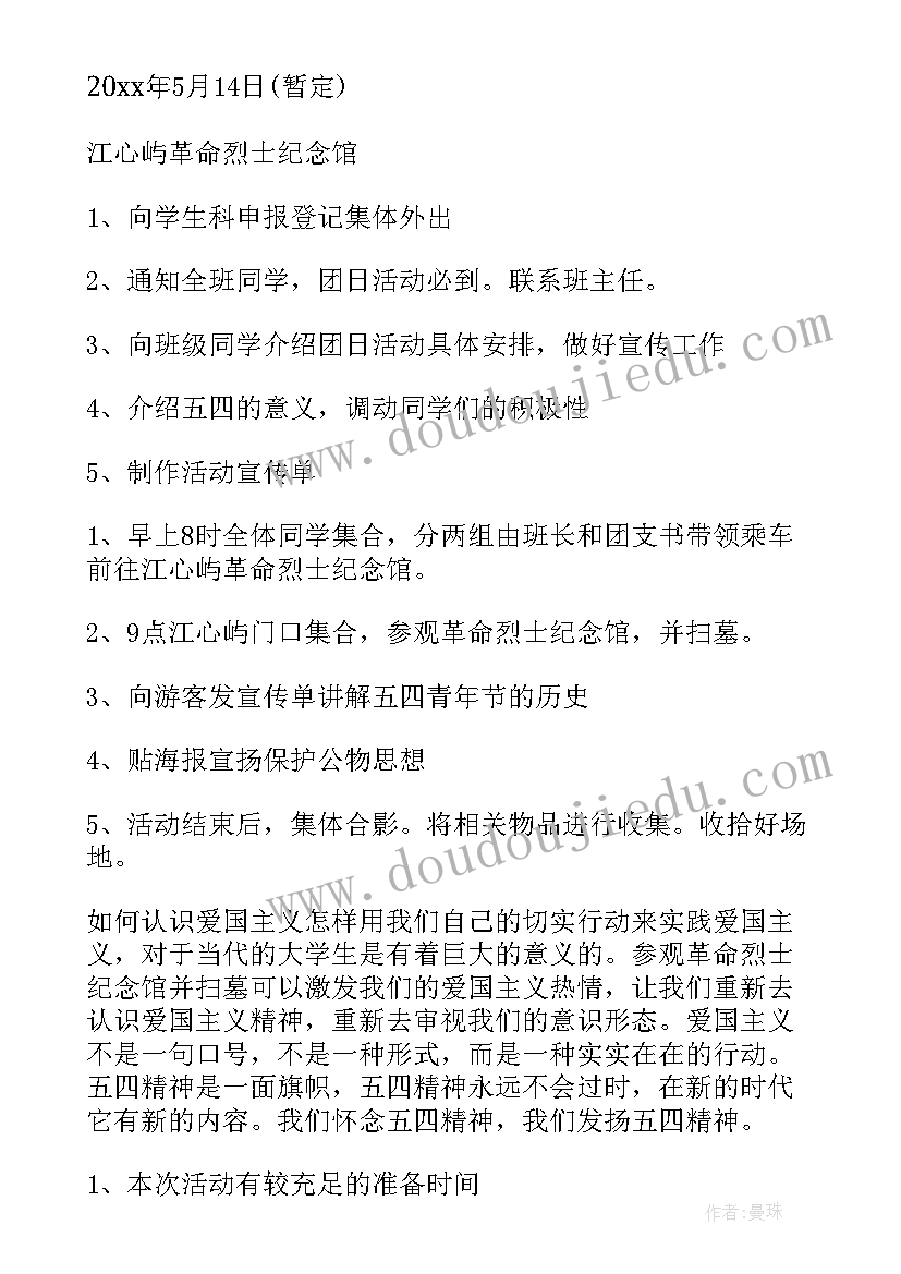 最新五四团日活动策划书(模板5篇)