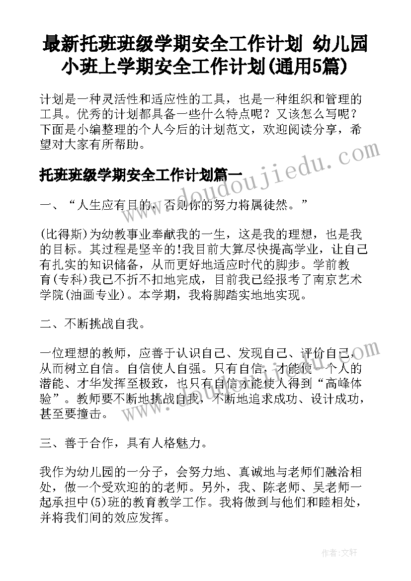 最新托班班级学期安全工作计划 幼儿园小班上学期安全工作计划(通用5篇)