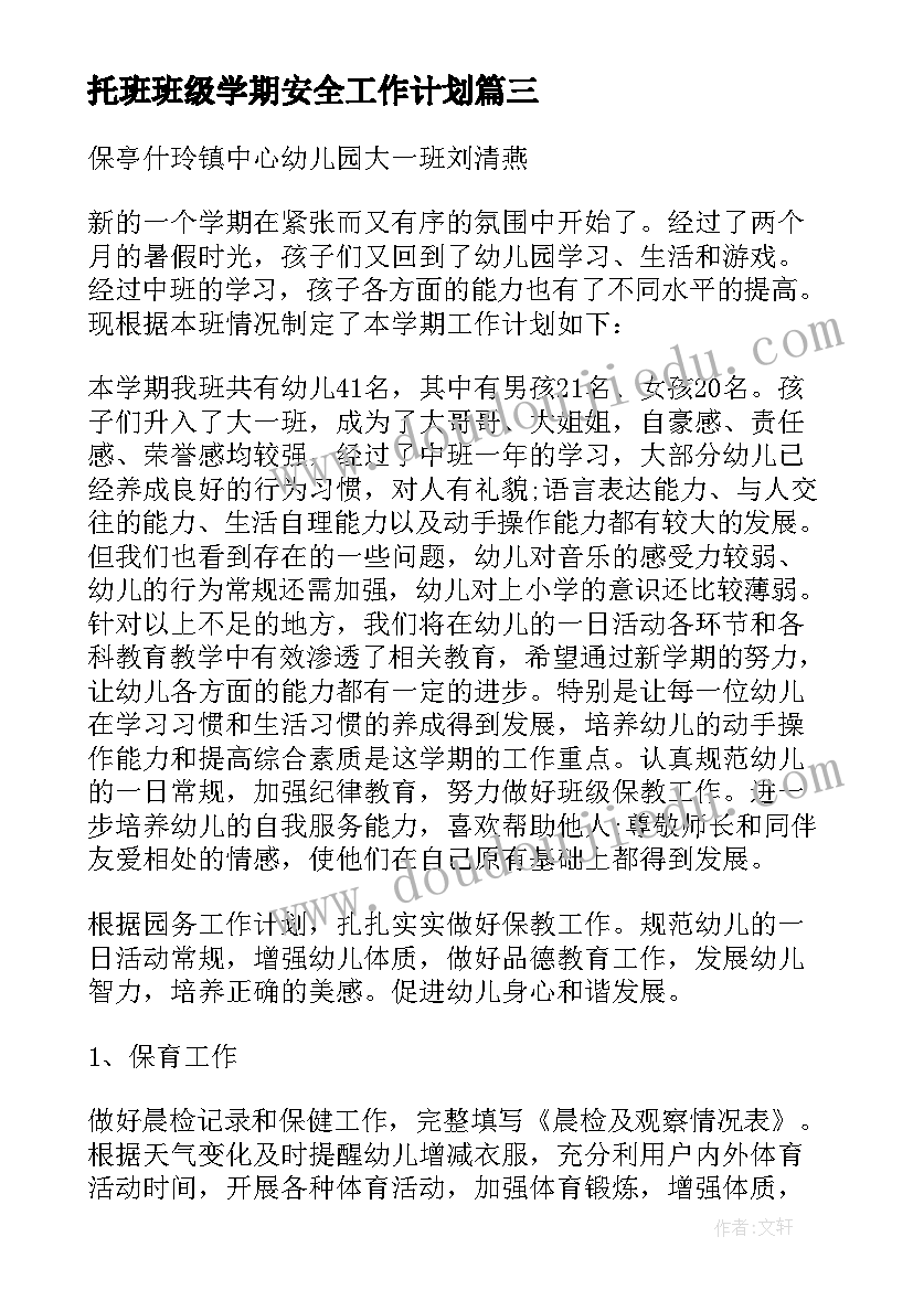 最新托班班级学期安全工作计划 幼儿园小班上学期安全工作计划(通用5篇)