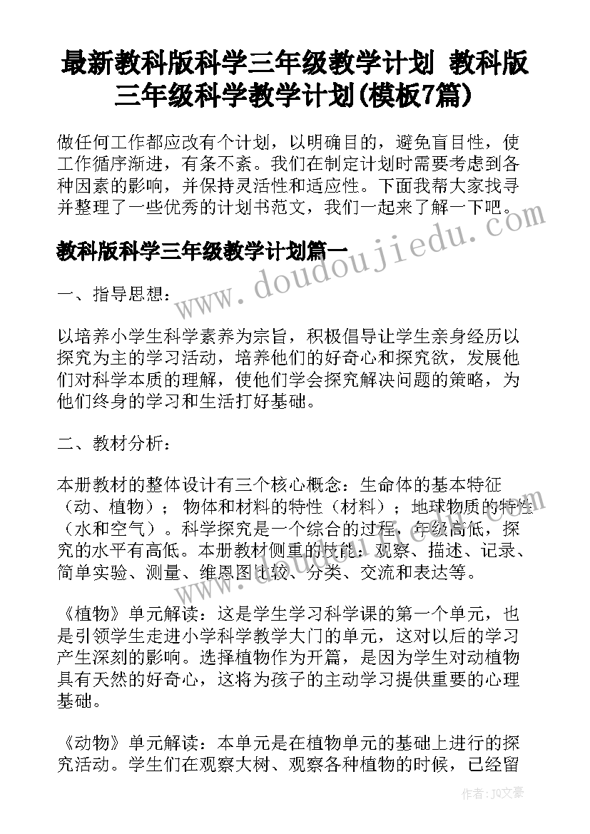 最新教科版科学三年级教学计划 教科版三年级科学教学计划(模板7篇)