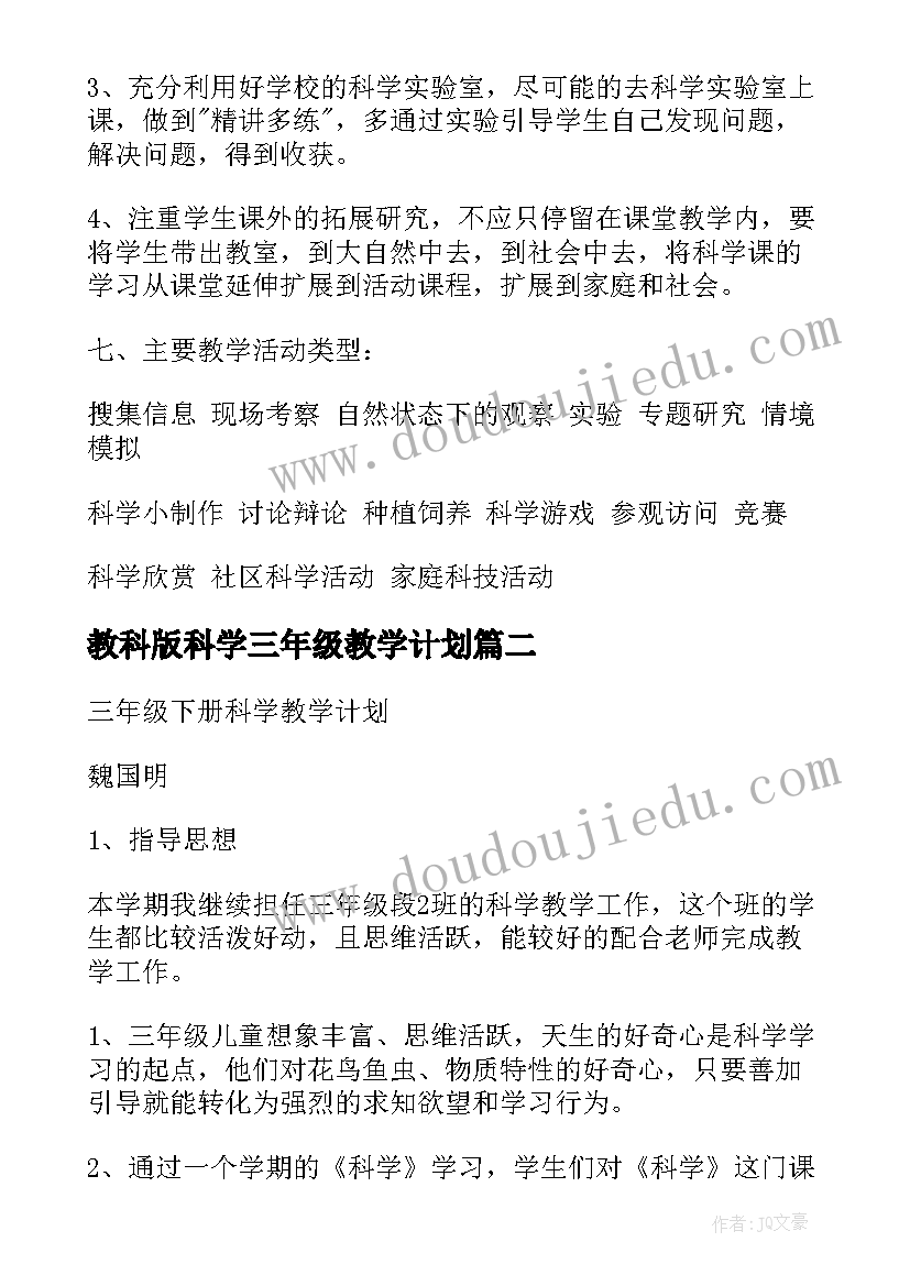 最新教科版科学三年级教学计划 教科版三年级科学教学计划(模板7篇)