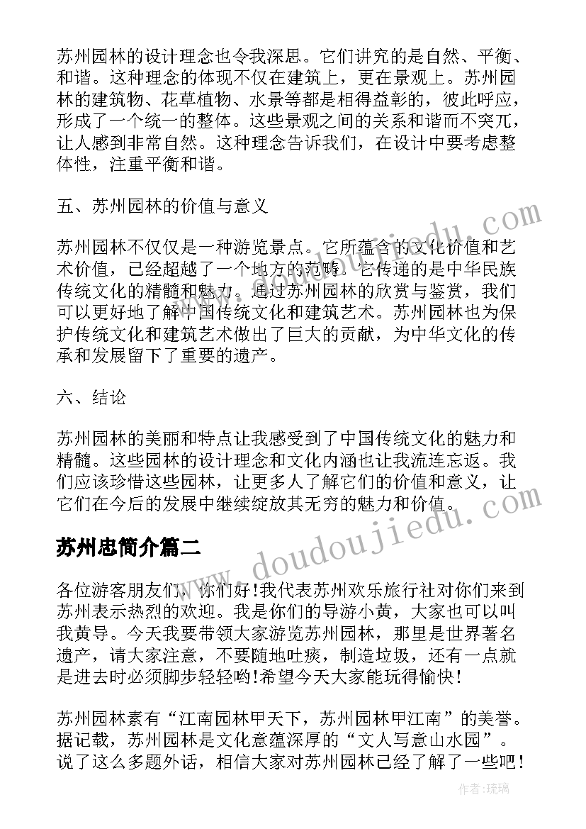 2023年苏州忠简介 苏州园林鉴赏心得体会(优质7篇)