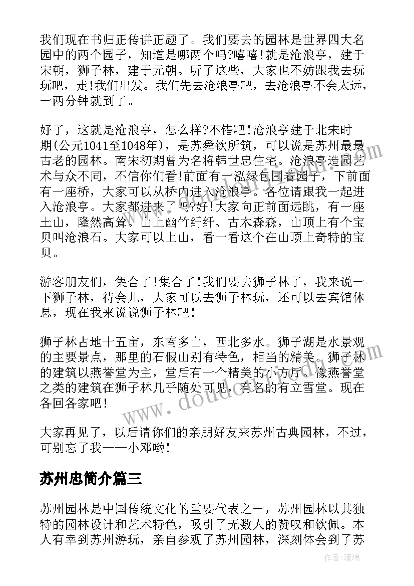 2023年苏州忠简介 苏州园林鉴赏心得体会(优质7篇)