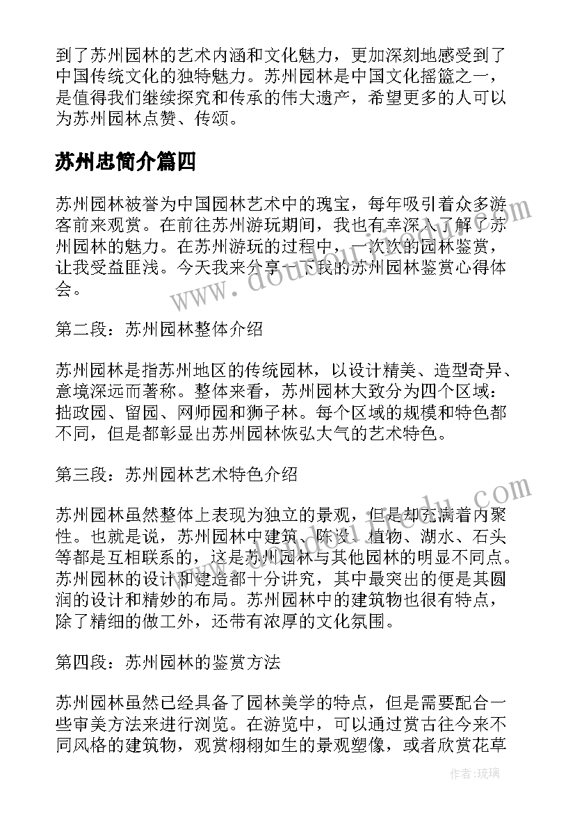 2023年苏州忠简介 苏州园林鉴赏心得体会(优质7篇)