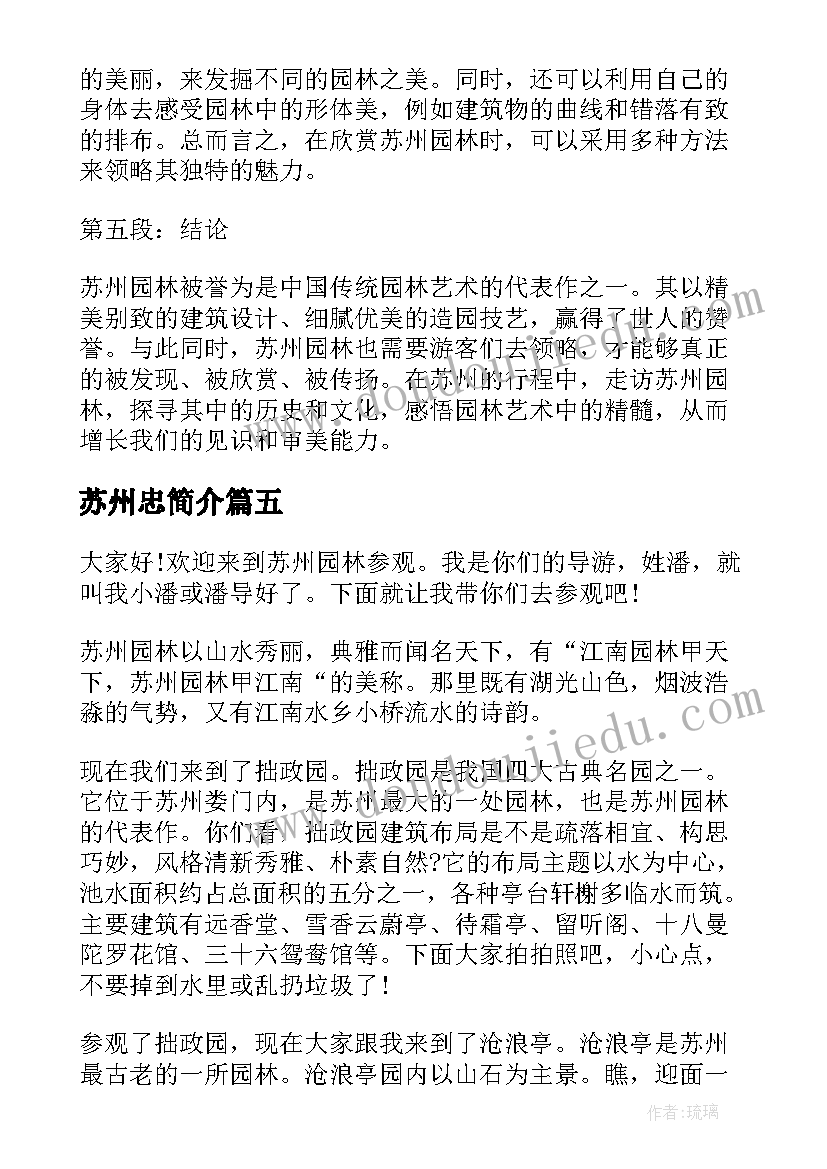 2023年苏州忠简介 苏州园林鉴赏心得体会(优质7篇)