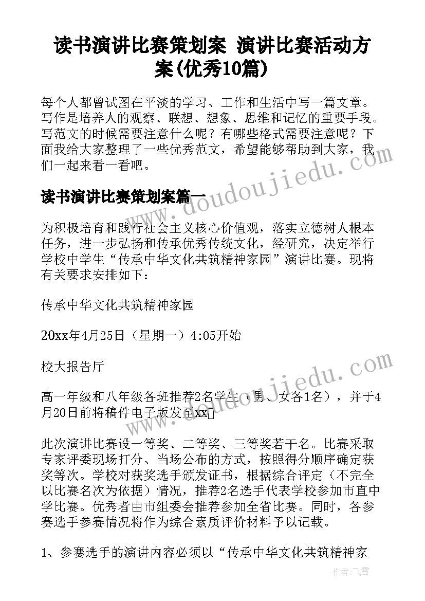 读书演讲比赛策划案 演讲比赛活动方案(优秀10篇)