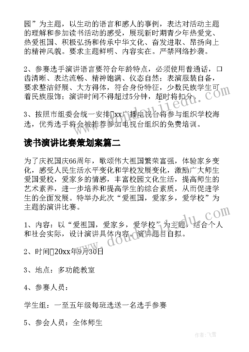 读书演讲比赛策划案 演讲比赛活动方案(优秀10篇)