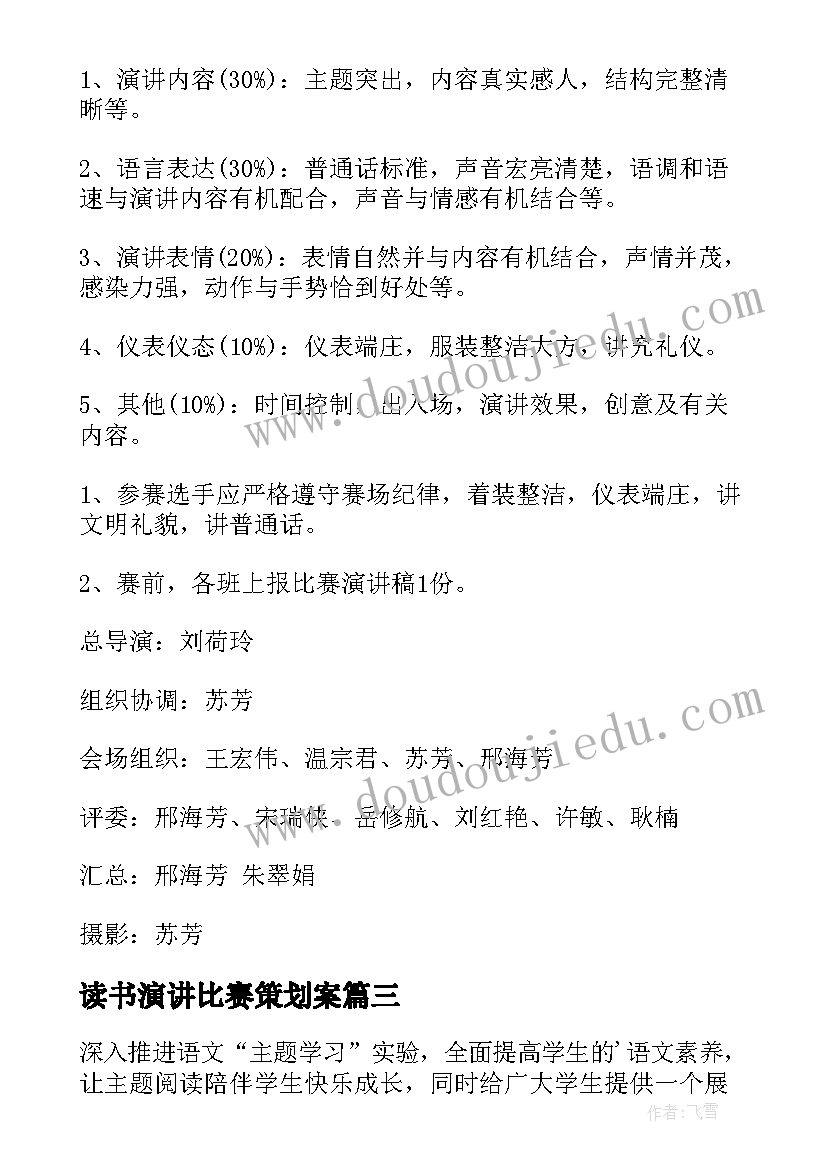 读书演讲比赛策划案 演讲比赛活动方案(优秀10篇)