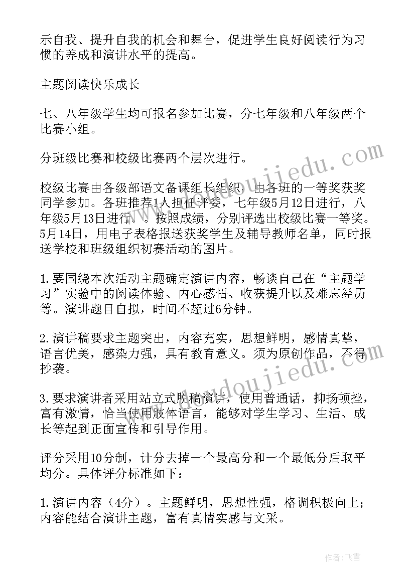 读书演讲比赛策划案 演讲比赛活动方案(优秀10篇)