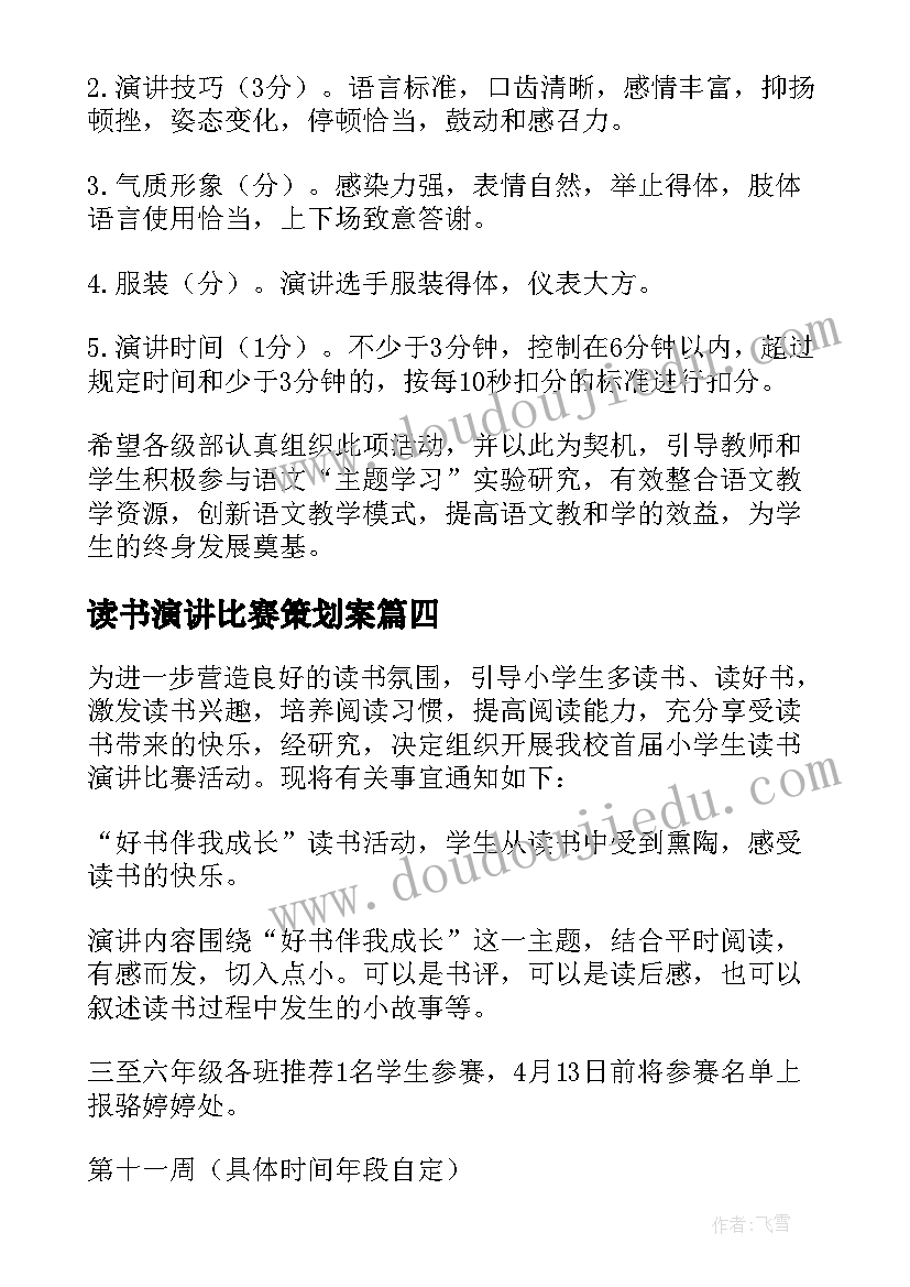 读书演讲比赛策划案 演讲比赛活动方案(优秀10篇)