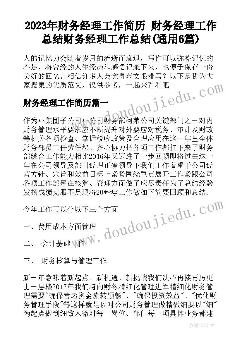 2023年财务经理工作简历 财务经理工作总结财务经理工作总结(通用6篇)