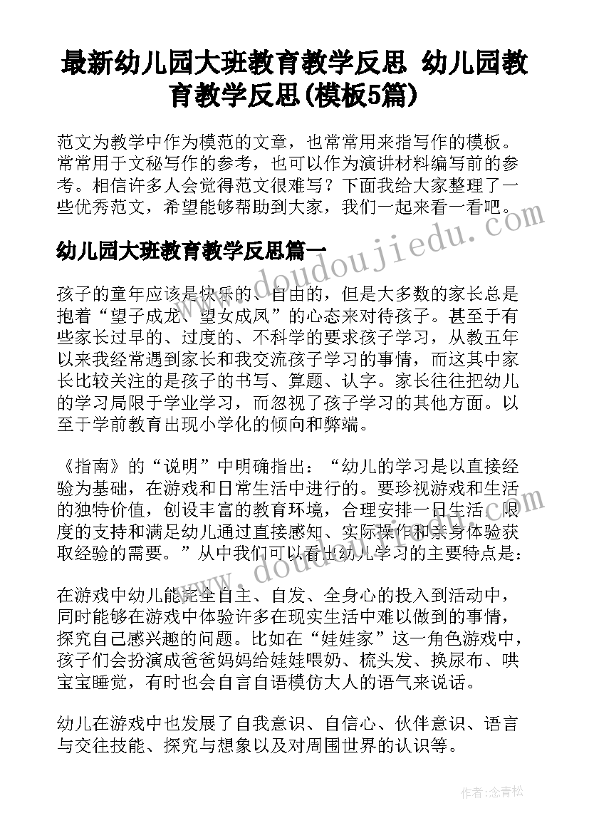 最新幼儿园大班教育教学反思 幼儿园教育教学反思(模板5篇)