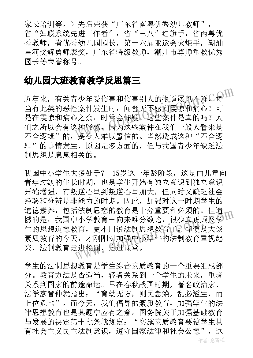 最新幼儿园大班教育教学反思 幼儿园教育教学反思(模板5篇)