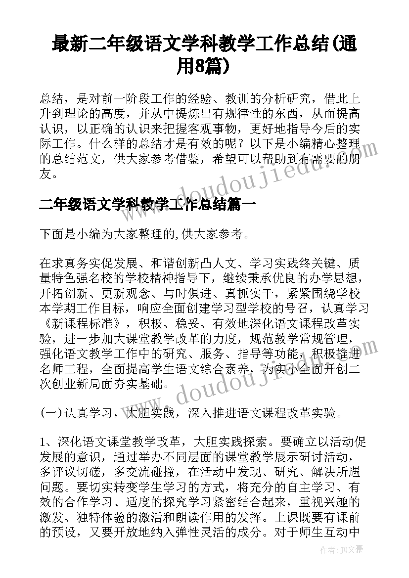 最新二年级语文学科教学工作总结(通用8篇)