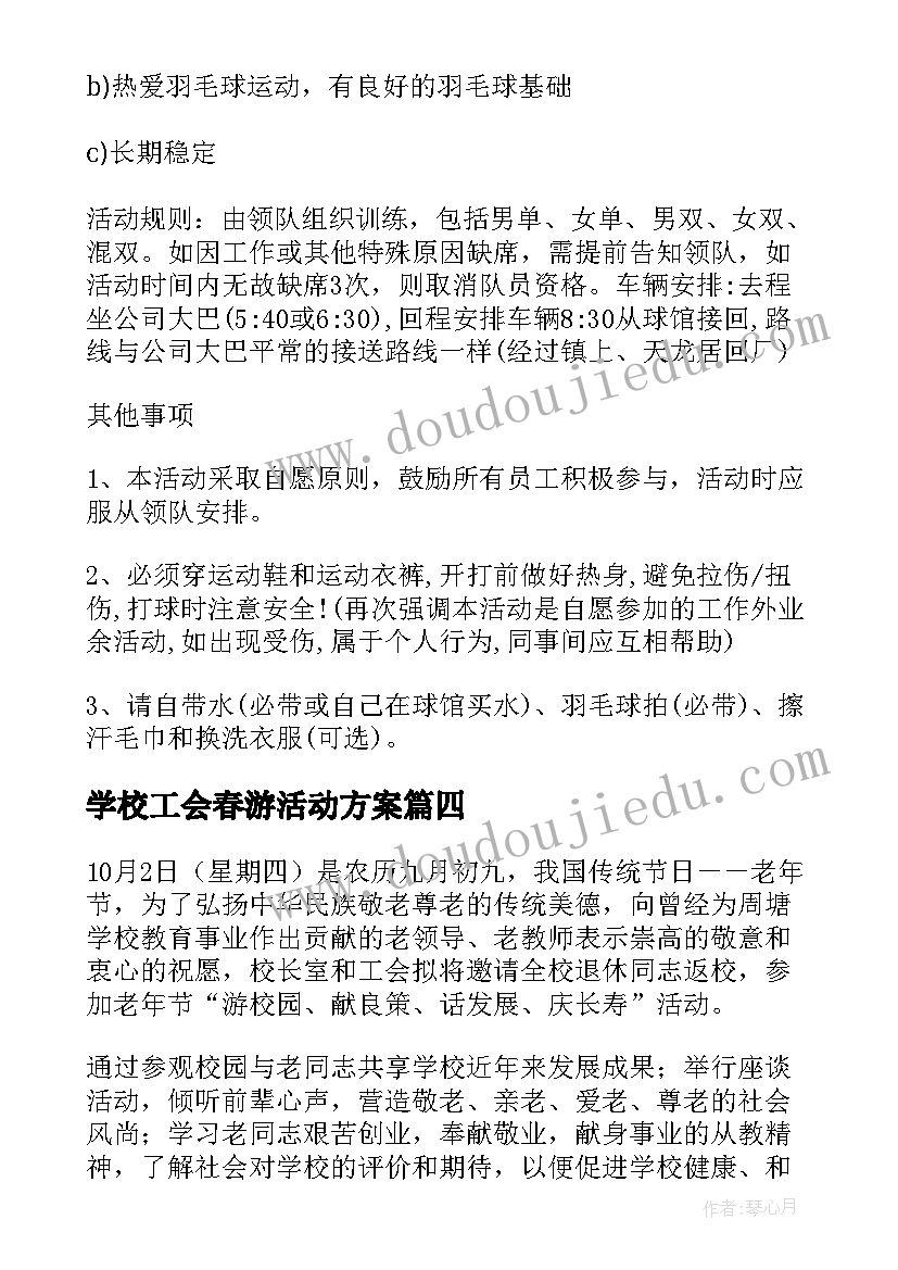 2023年学校工会春游活动方案(大全9篇)