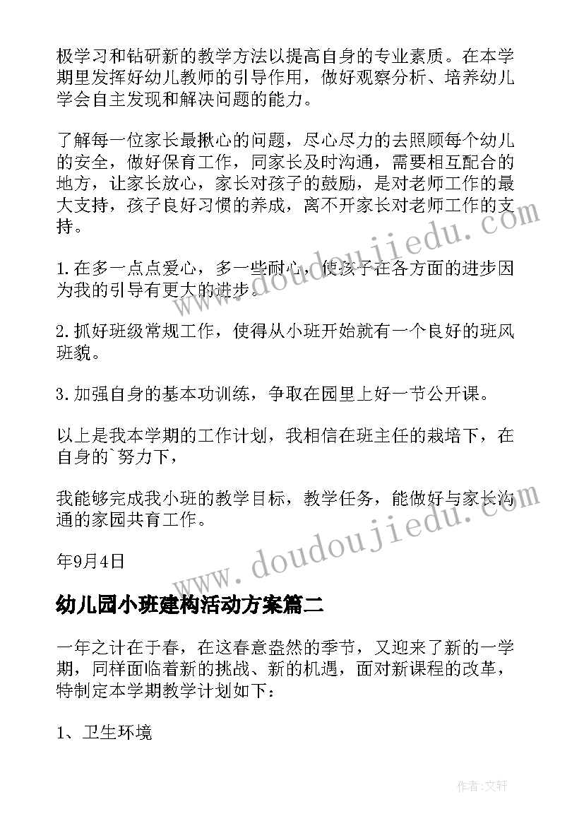 幼儿园小班建构活动方案(汇总5篇)