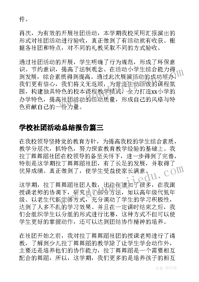 2023年学校社团活动总结报告(大全8篇)