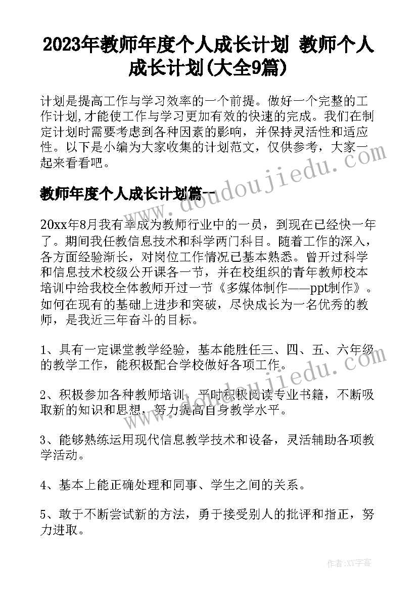 2023年教师年度个人成长计划 教师个人成长计划(大全9篇)