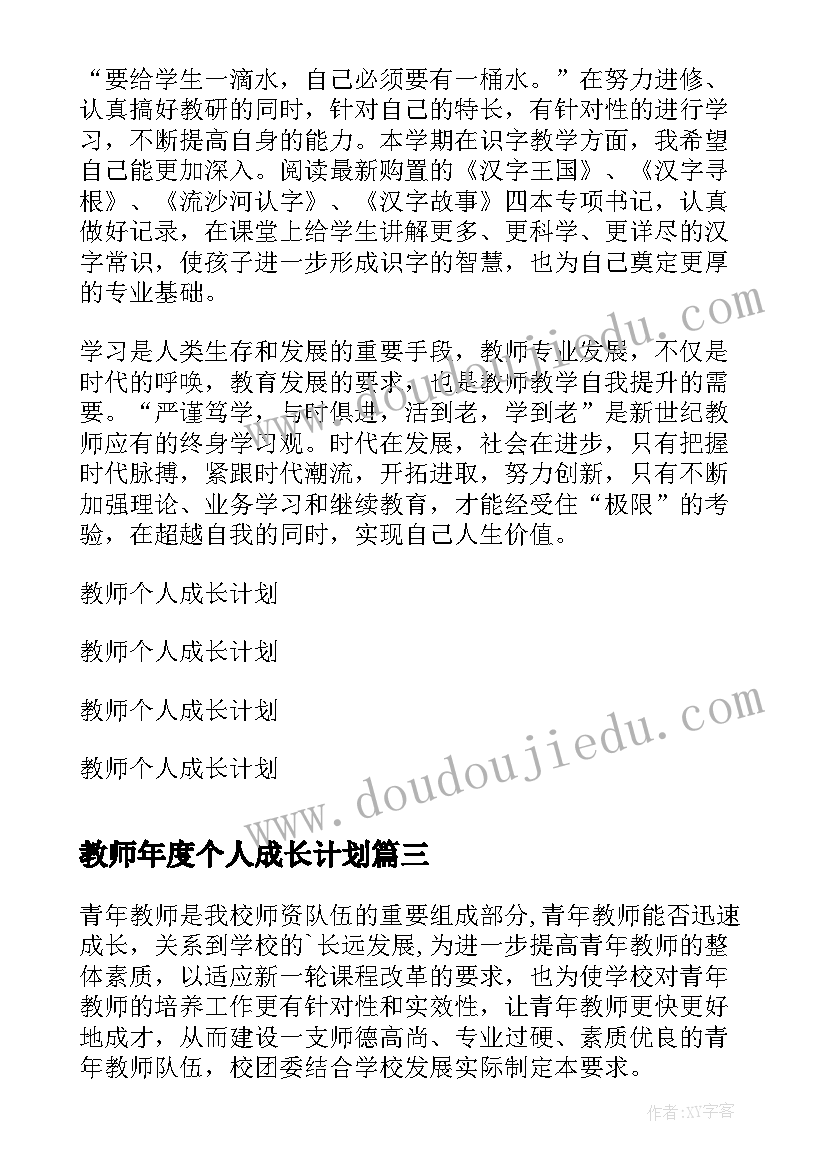 2023年教师年度个人成长计划 教师个人成长计划(大全9篇)