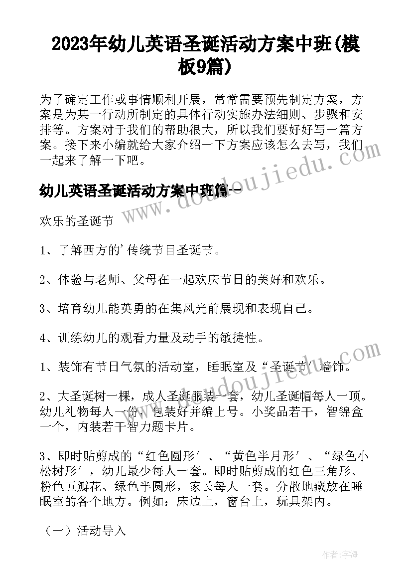 2023年幼儿英语圣诞活动方案中班(模板9篇)