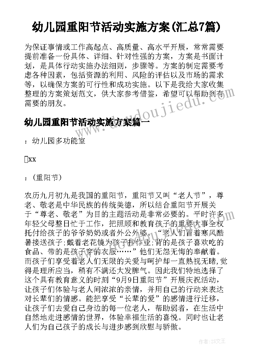 幼儿园重阳节活动实施方案(汇总7篇)