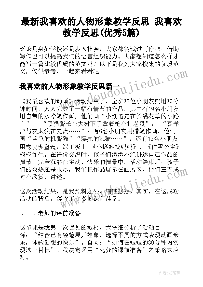 最新我喜欢的人物形象教学反思 我喜欢教学反思(优秀5篇)