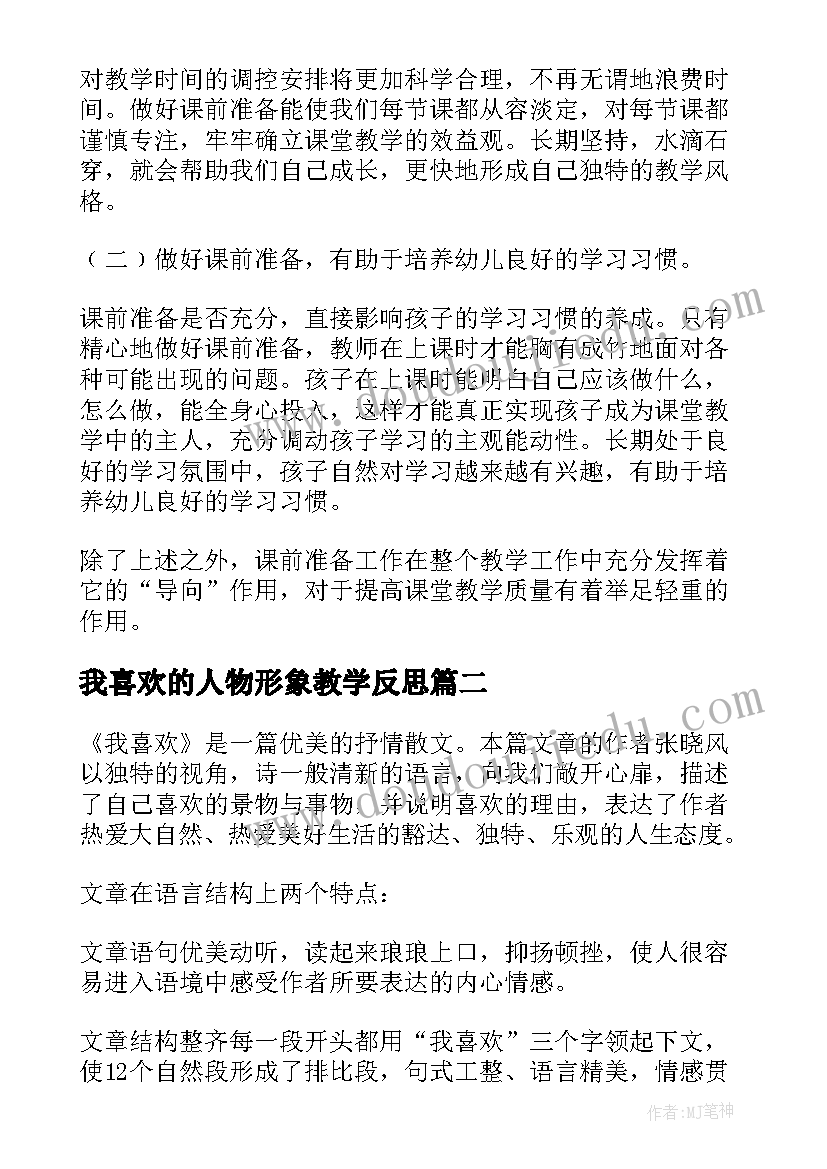 最新我喜欢的人物形象教学反思 我喜欢教学反思(优秀5篇)