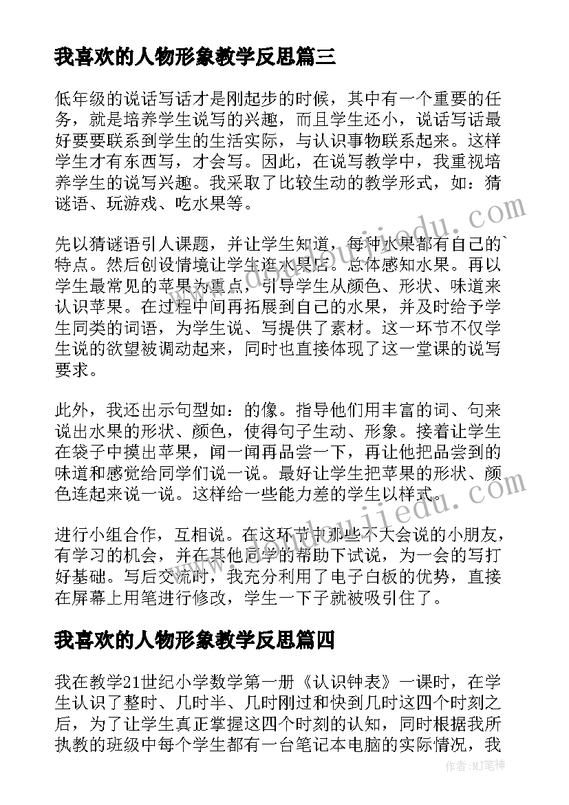 最新我喜欢的人物形象教学反思 我喜欢教学反思(优秀5篇)