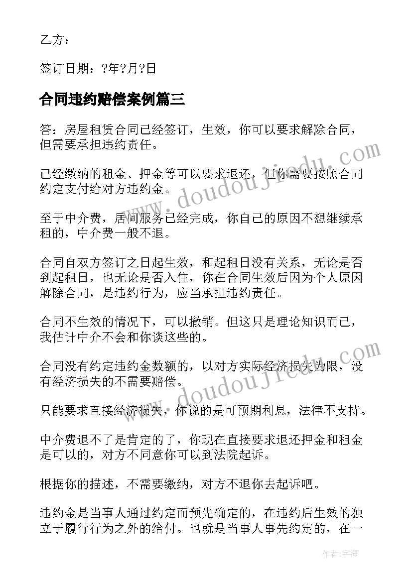 2023年合同违约赔偿案例(通用10篇)