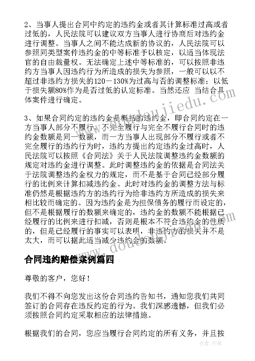 2023年合同违约赔偿案例(通用10篇)