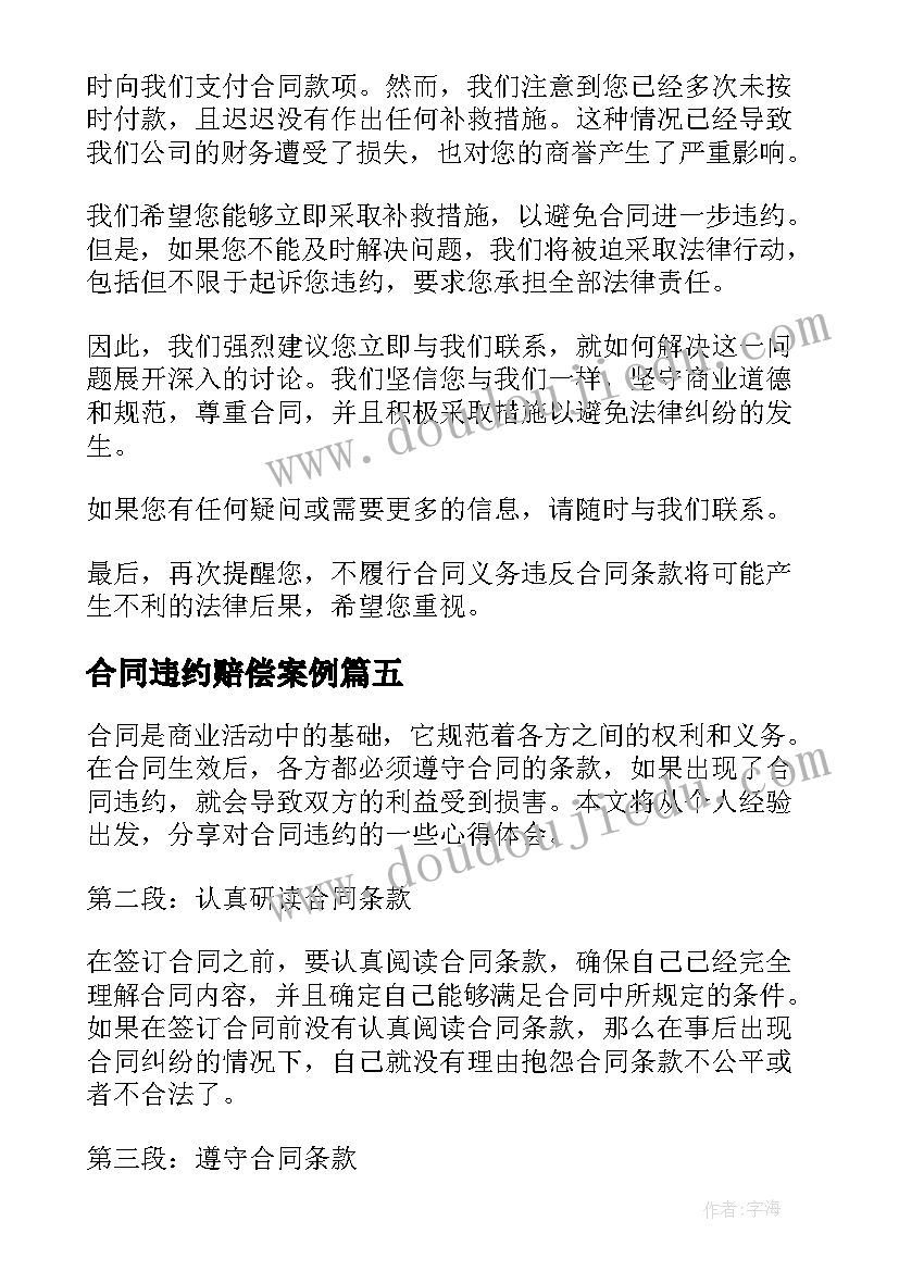 2023年合同违约赔偿案例(通用10篇)