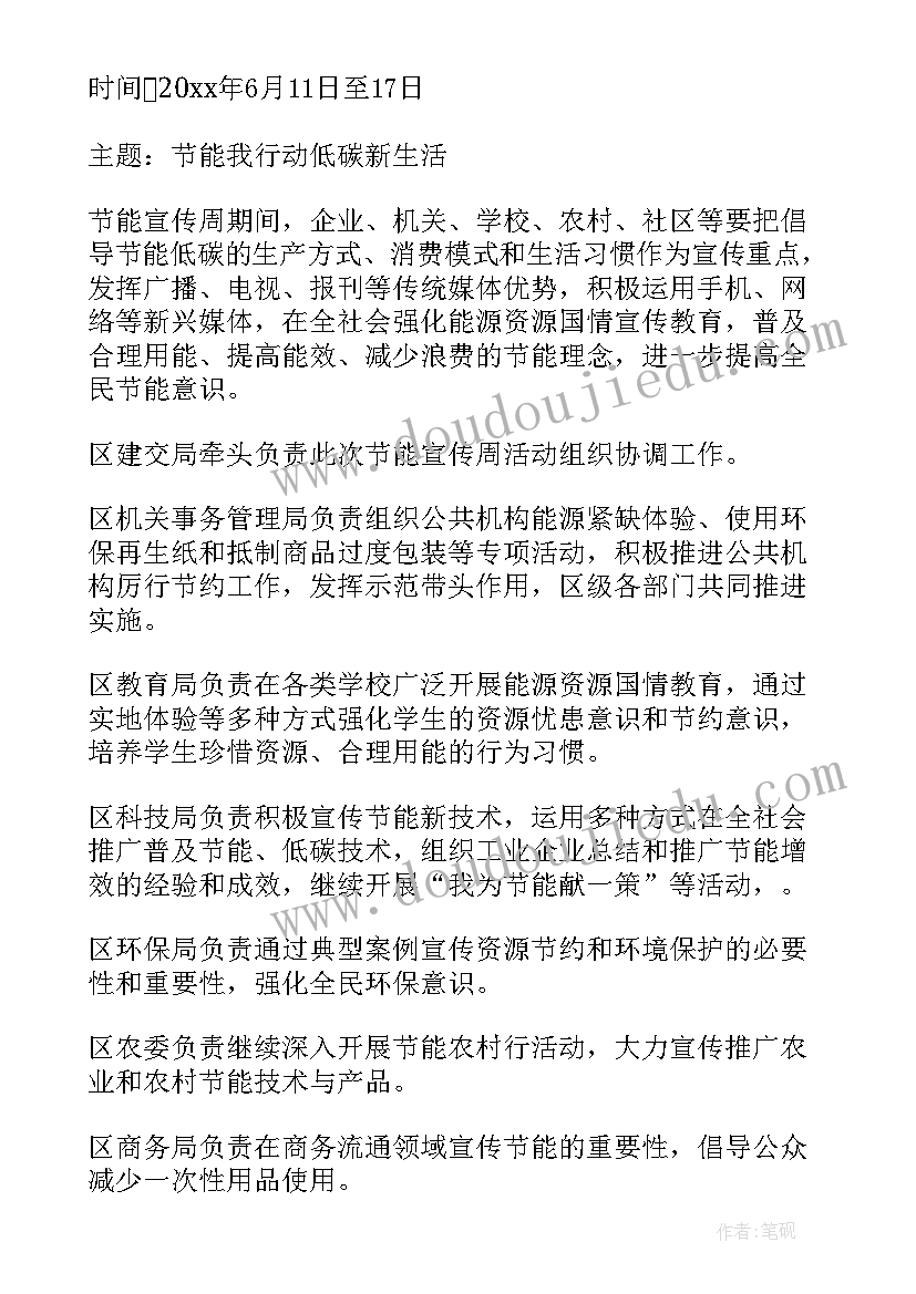 最新小学节能宣传周活动实施方案 节能宣传周活动方案(大全6篇)