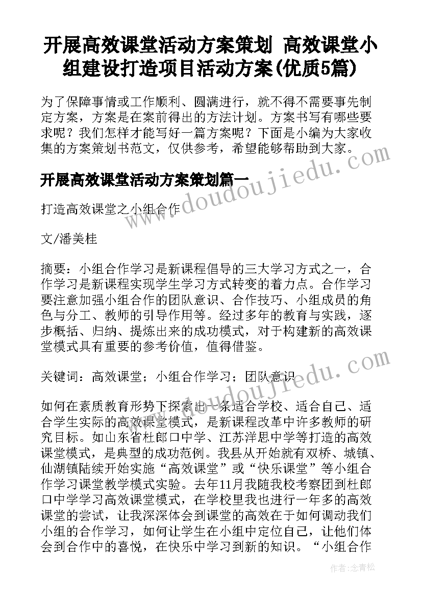 开展高效课堂活动方案策划 高效课堂小组建设打造项目活动方案(优质5篇)