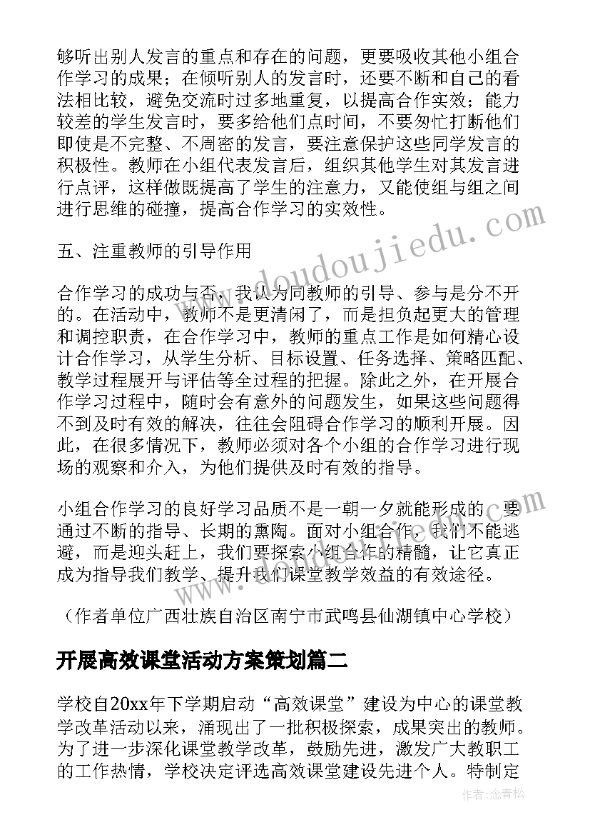 开展高效课堂活动方案策划 高效课堂小组建设打造项目活动方案(优质5篇)