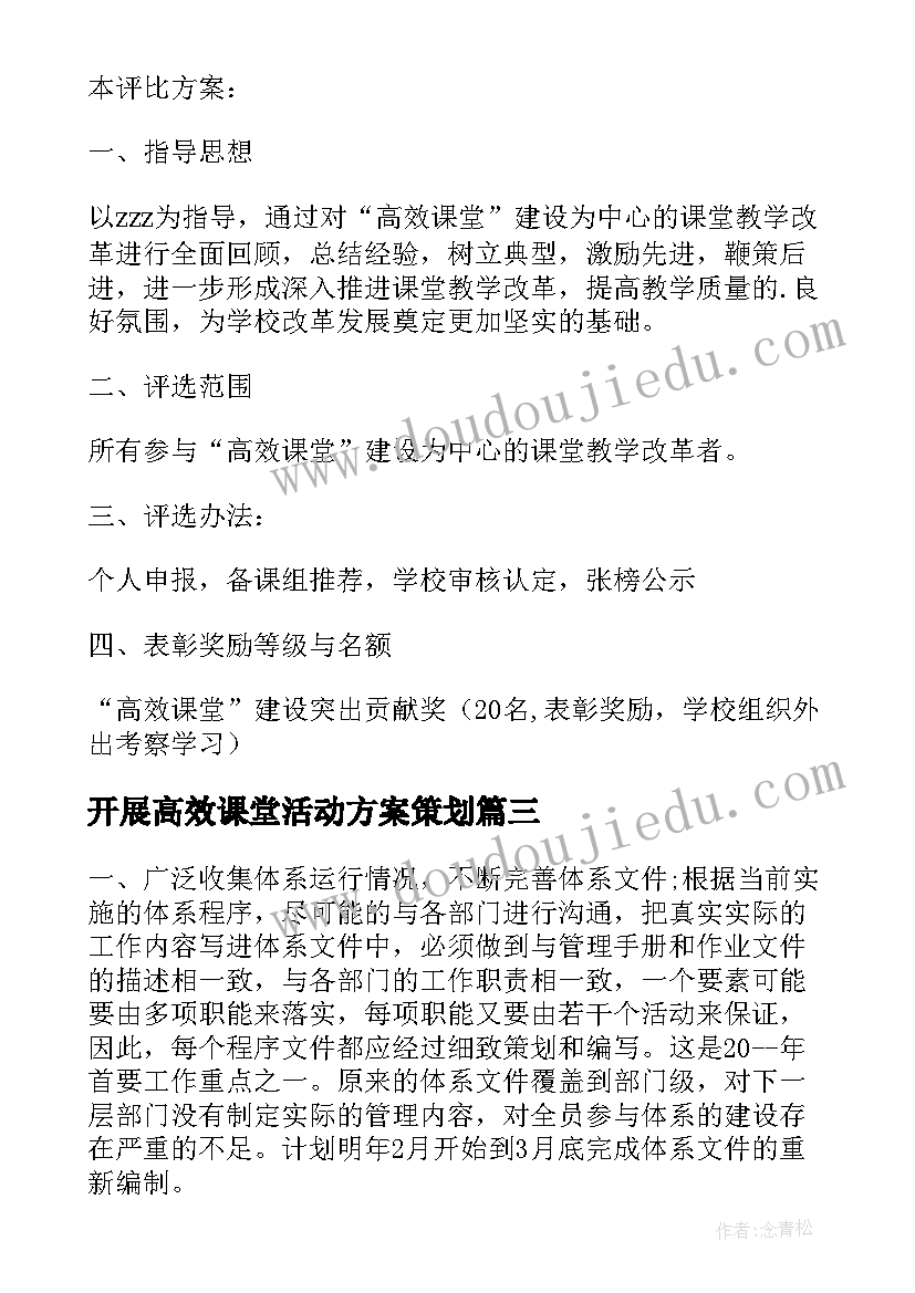 开展高效课堂活动方案策划 高效课堂小组建设打造项目活动方案(优质5篇)