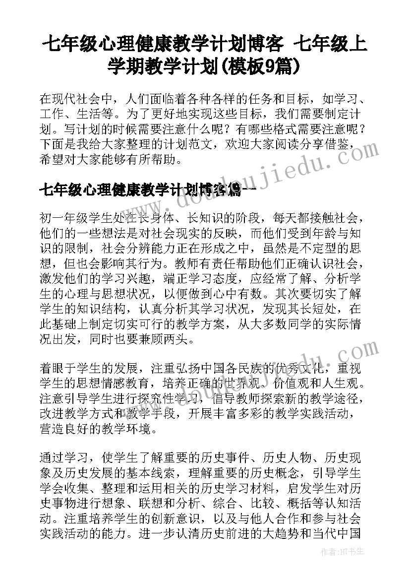 七年级心理健康教学计划博客 七年级上学期教学计划(模板9篇)