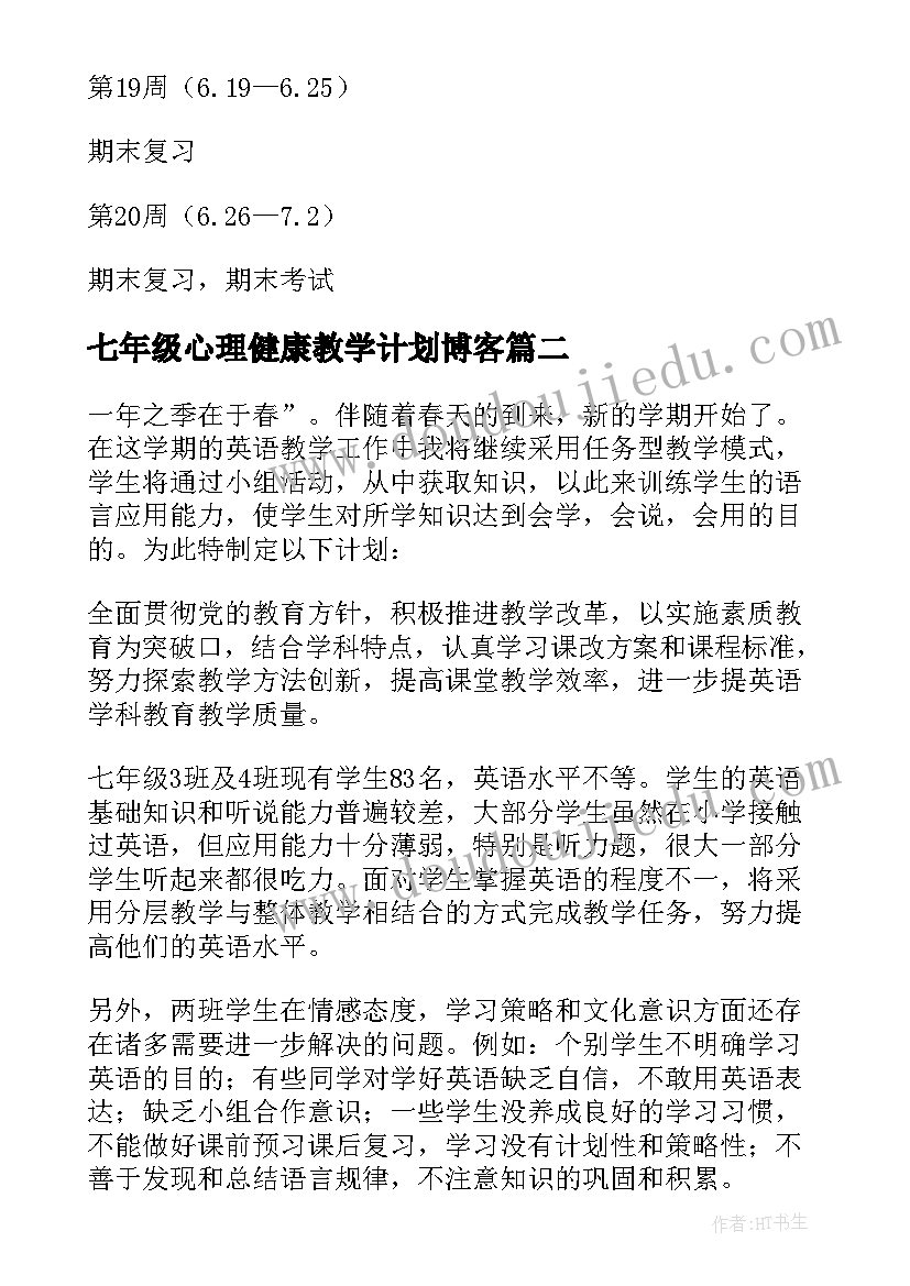 七年级心理健康教学计划博客 七年级上学期教学计划(模板9篇)