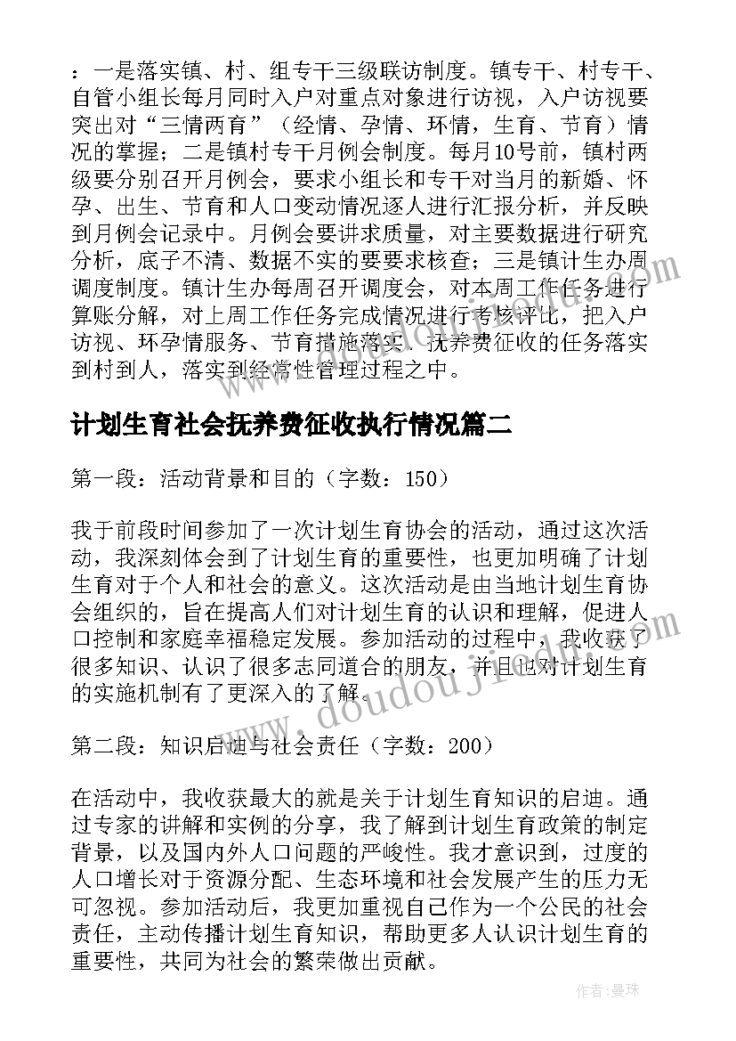 最新计划生育社会抚养费征收执行情况(大全10篇)