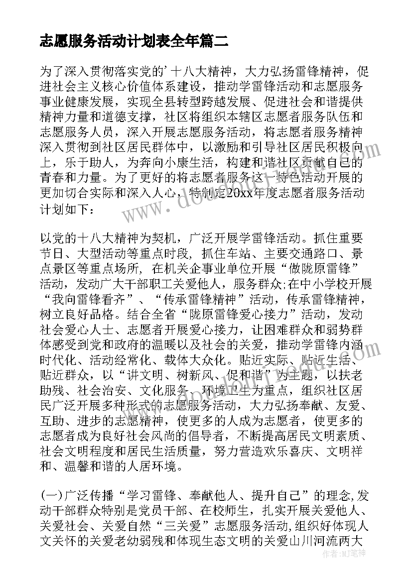 2023年志愿服务活动计划表全年 志愿服务活动计划(汇总6篇)