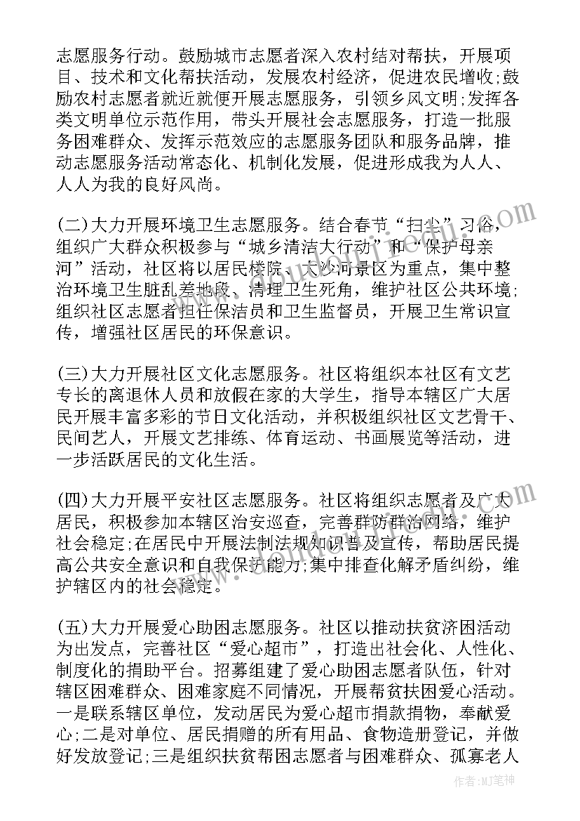 2023年志愿服务活动计划表全年 志愿服务活动计划(汇总6篇)