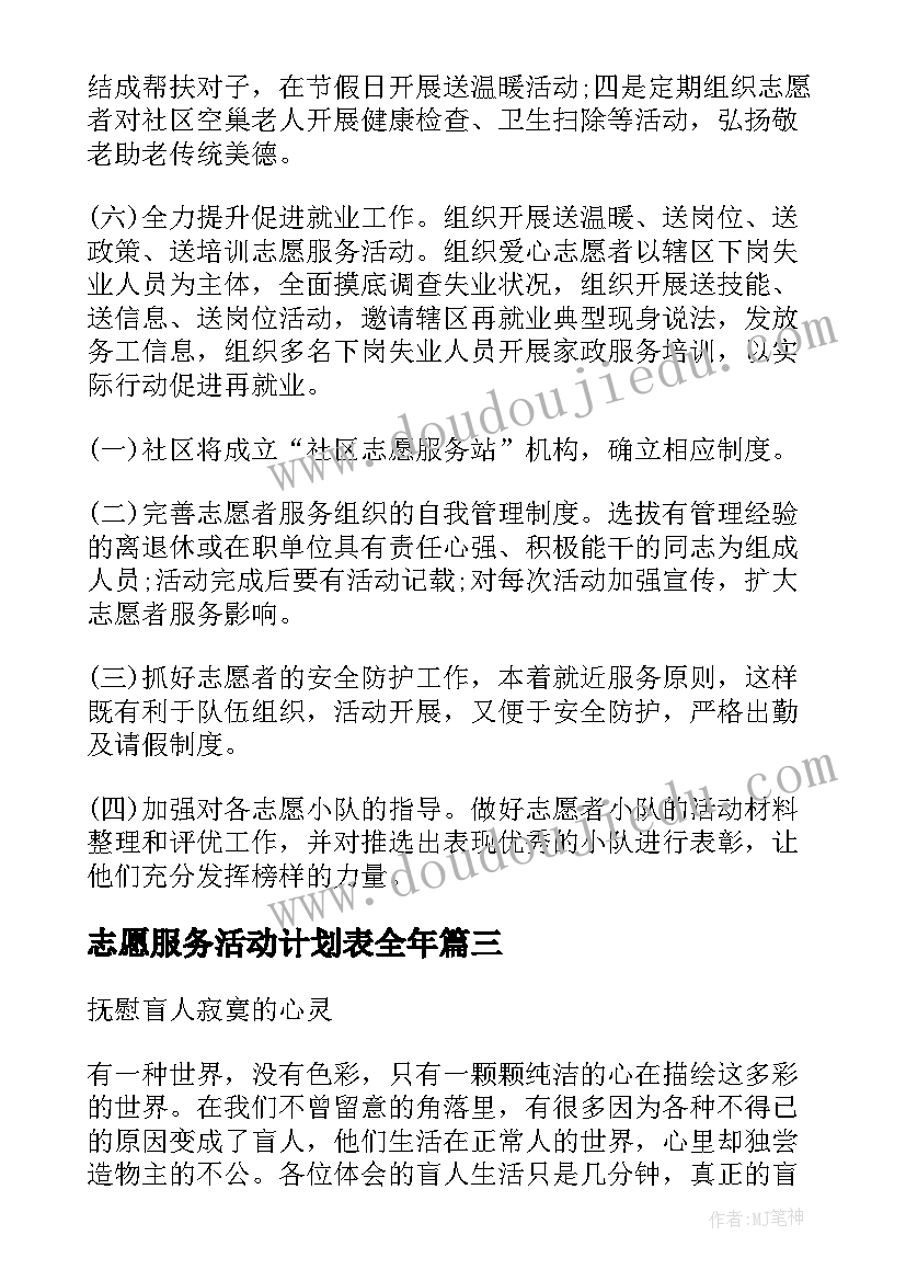 2023年志愿服务活动计划表全年 志愿服务活动计划(汇总6篇)