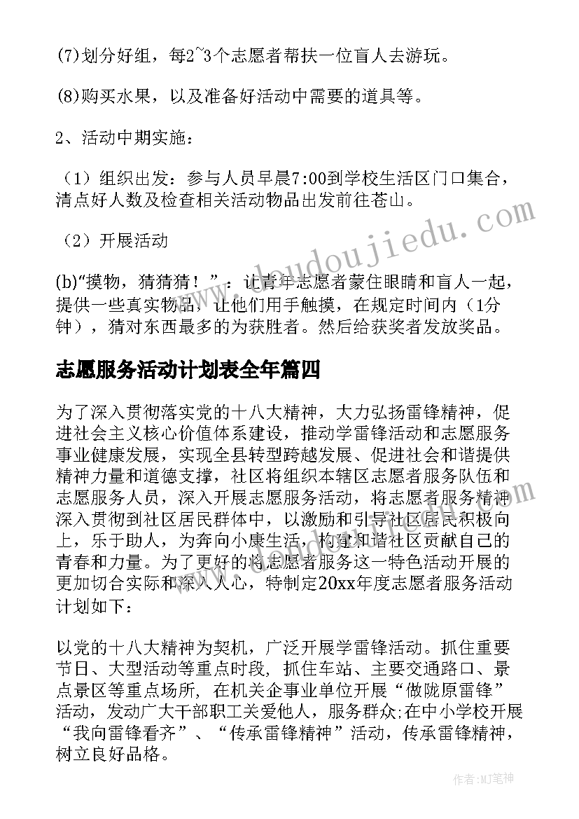 2023年志愿服务活动计划表全年 志愿服务活动计划(汇总6篇)